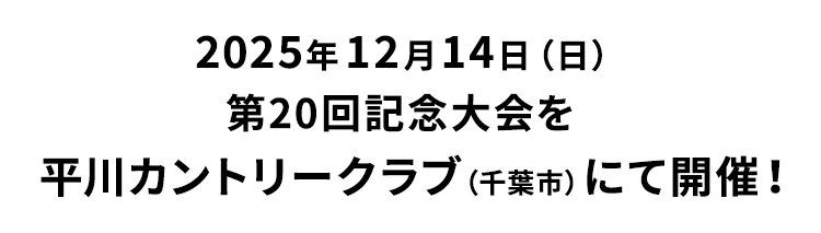 2025年12月14日（日） 平川カントリークラブ（千葉市）にて開催！